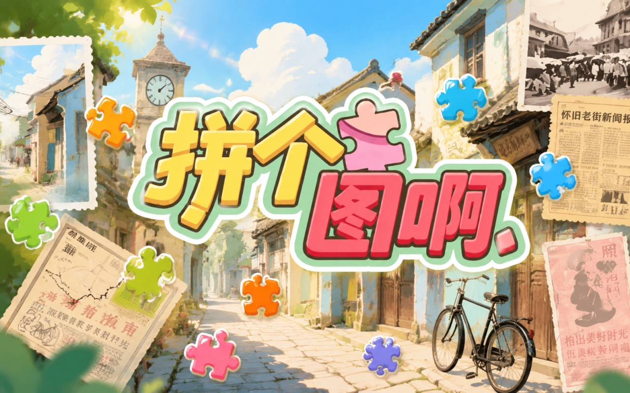 拼个图啊