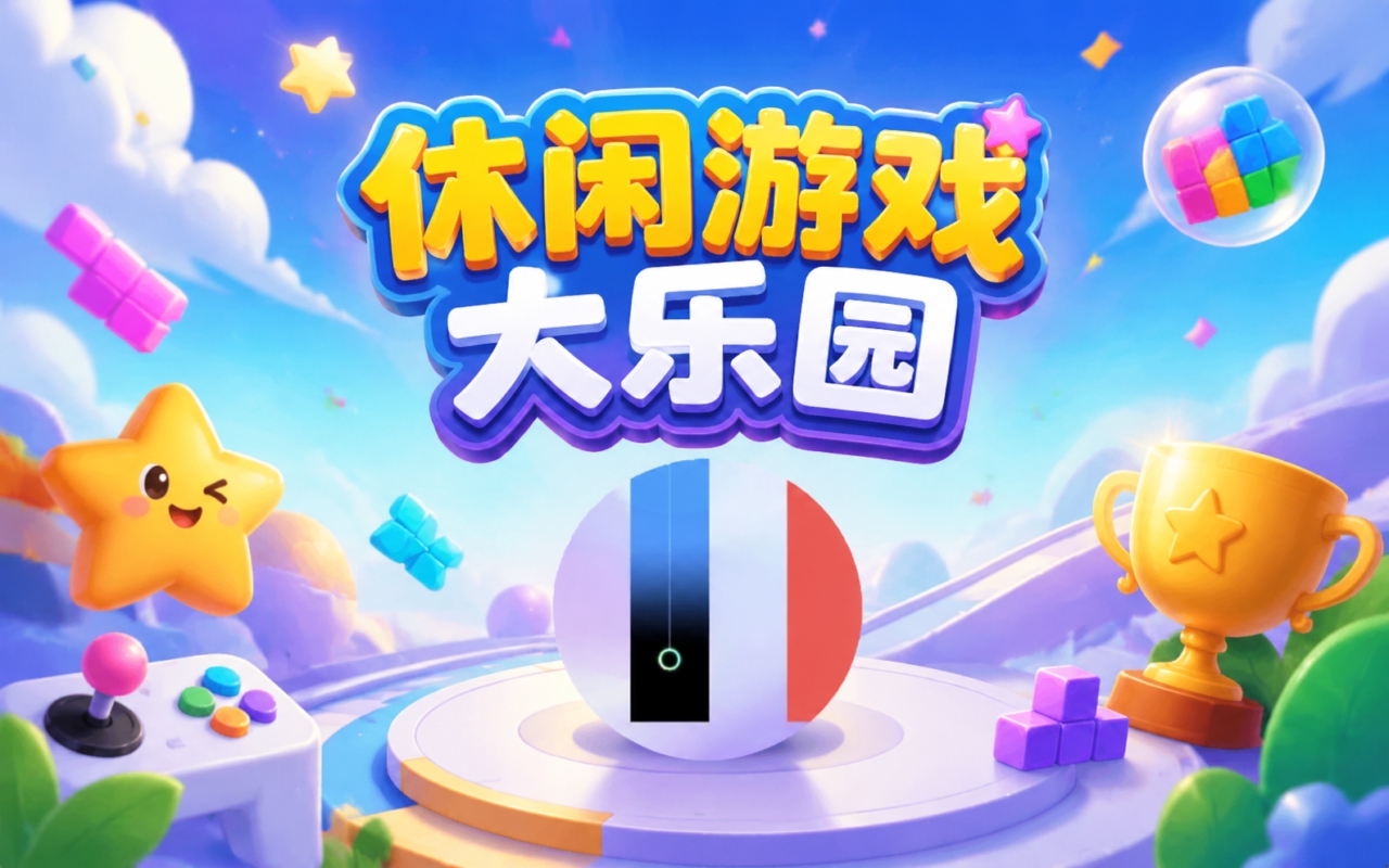 休闲游戏大乐园