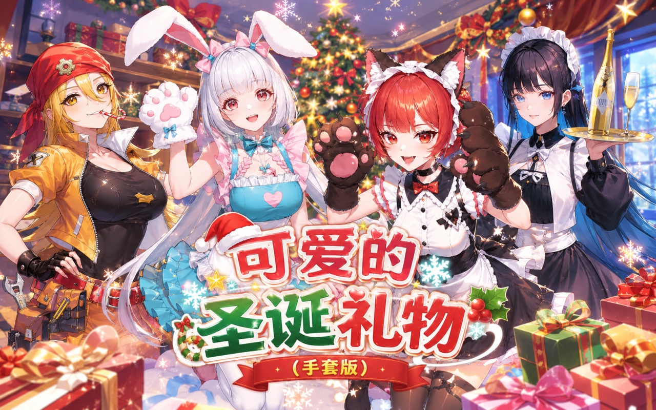 可爱的圣诞礼物（手套版）
