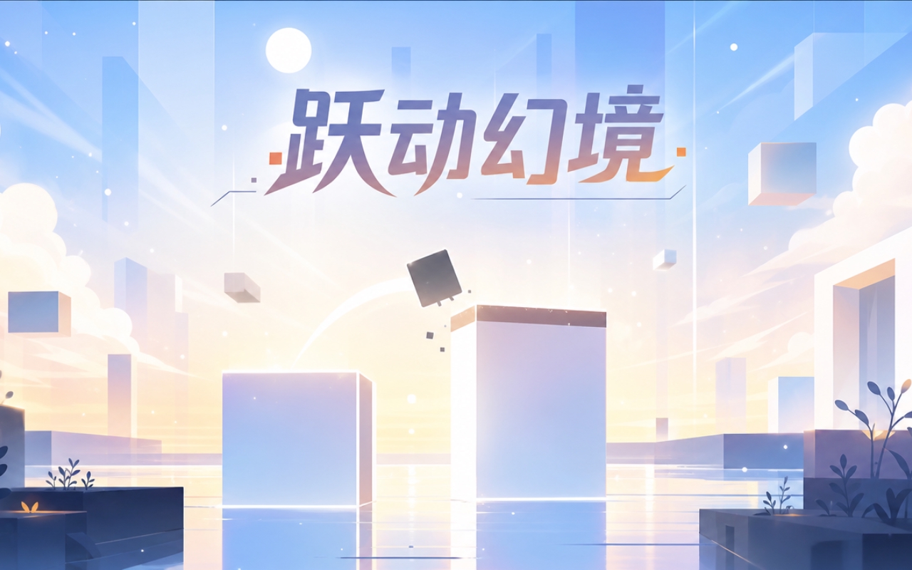 跃动幻境