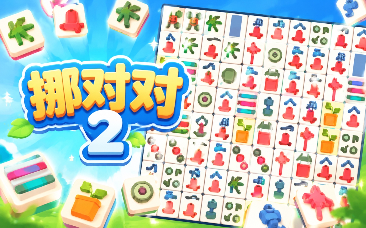 挪对对2