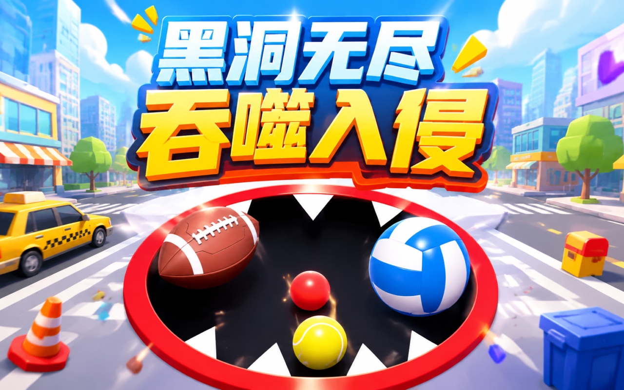 黑洞无尽吞噬入侵