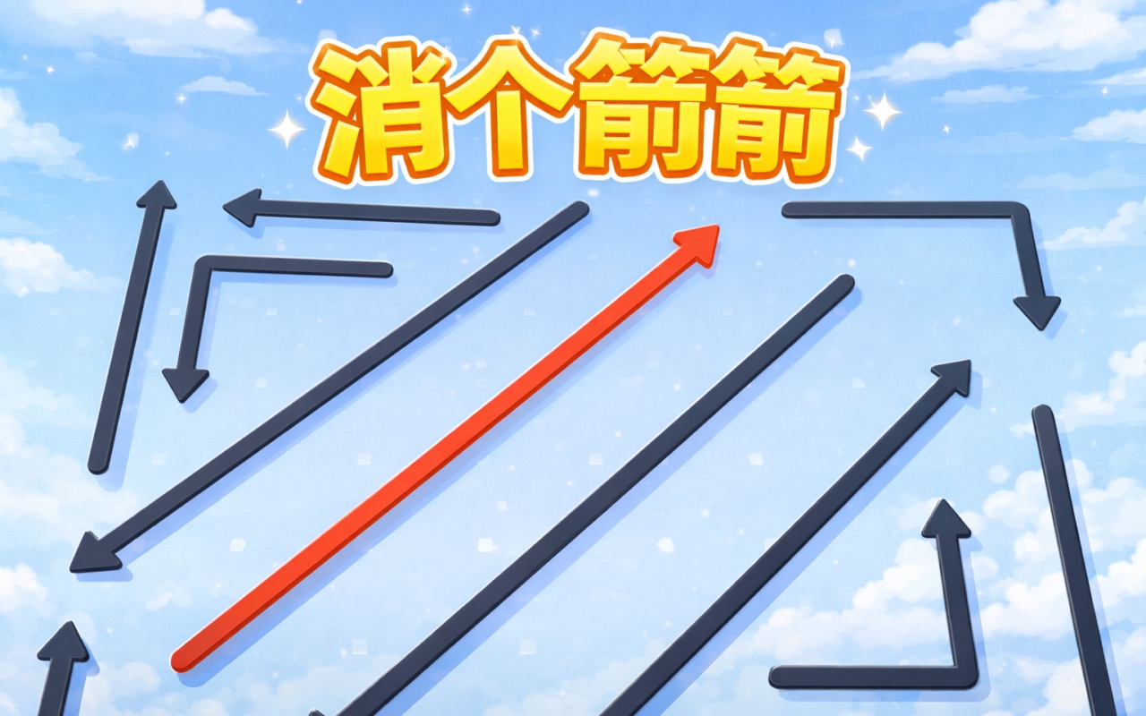 消个箭箭