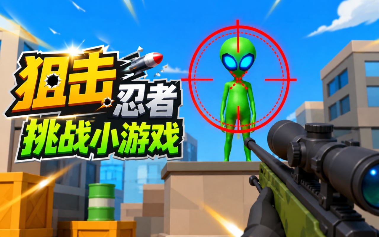 狙击忍者挑战小游戏