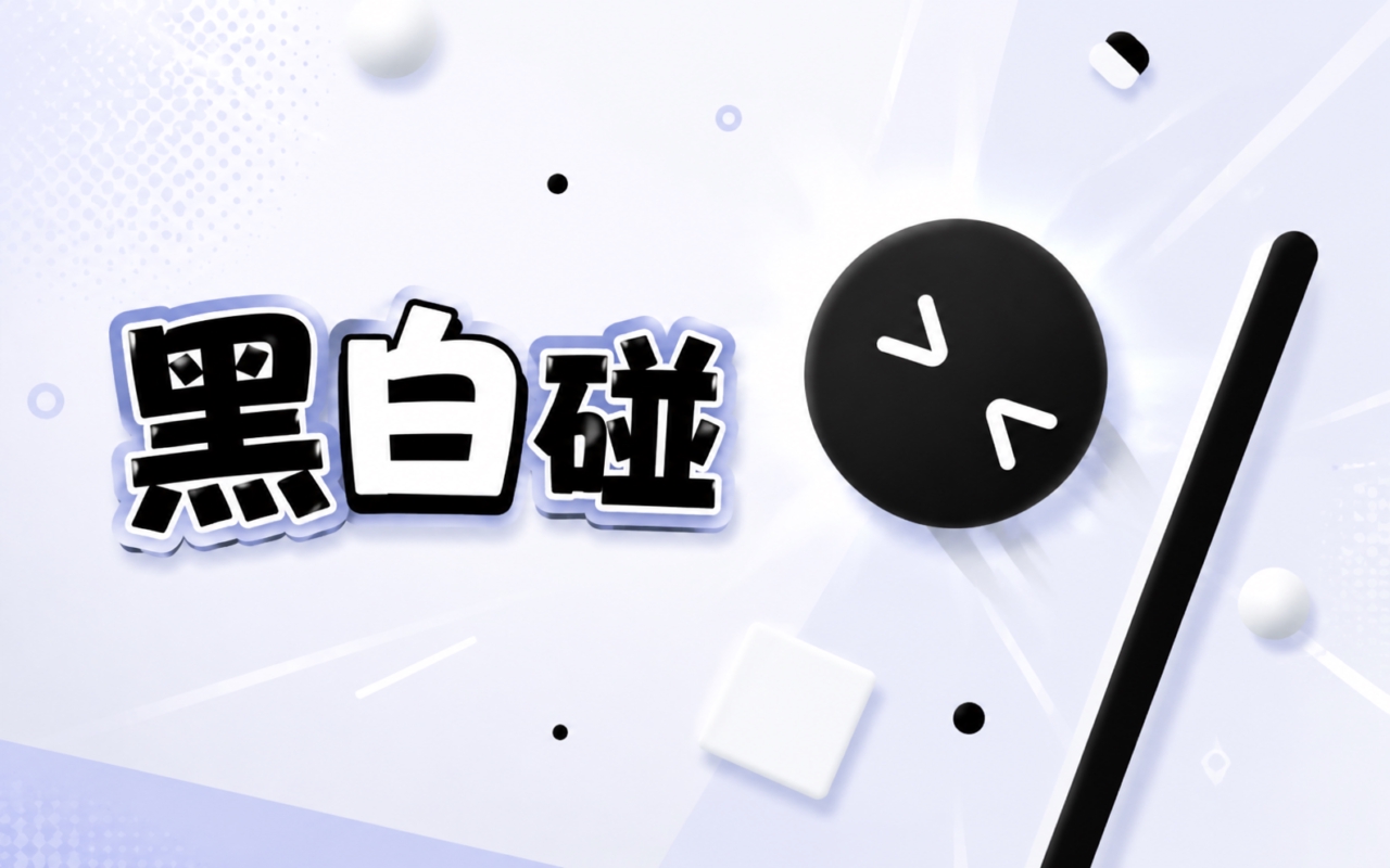 黑白碰