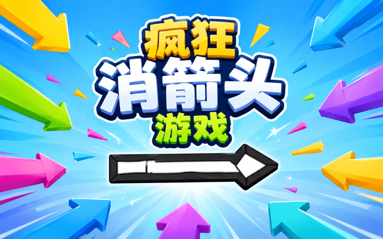 疯狂消箭头游戏