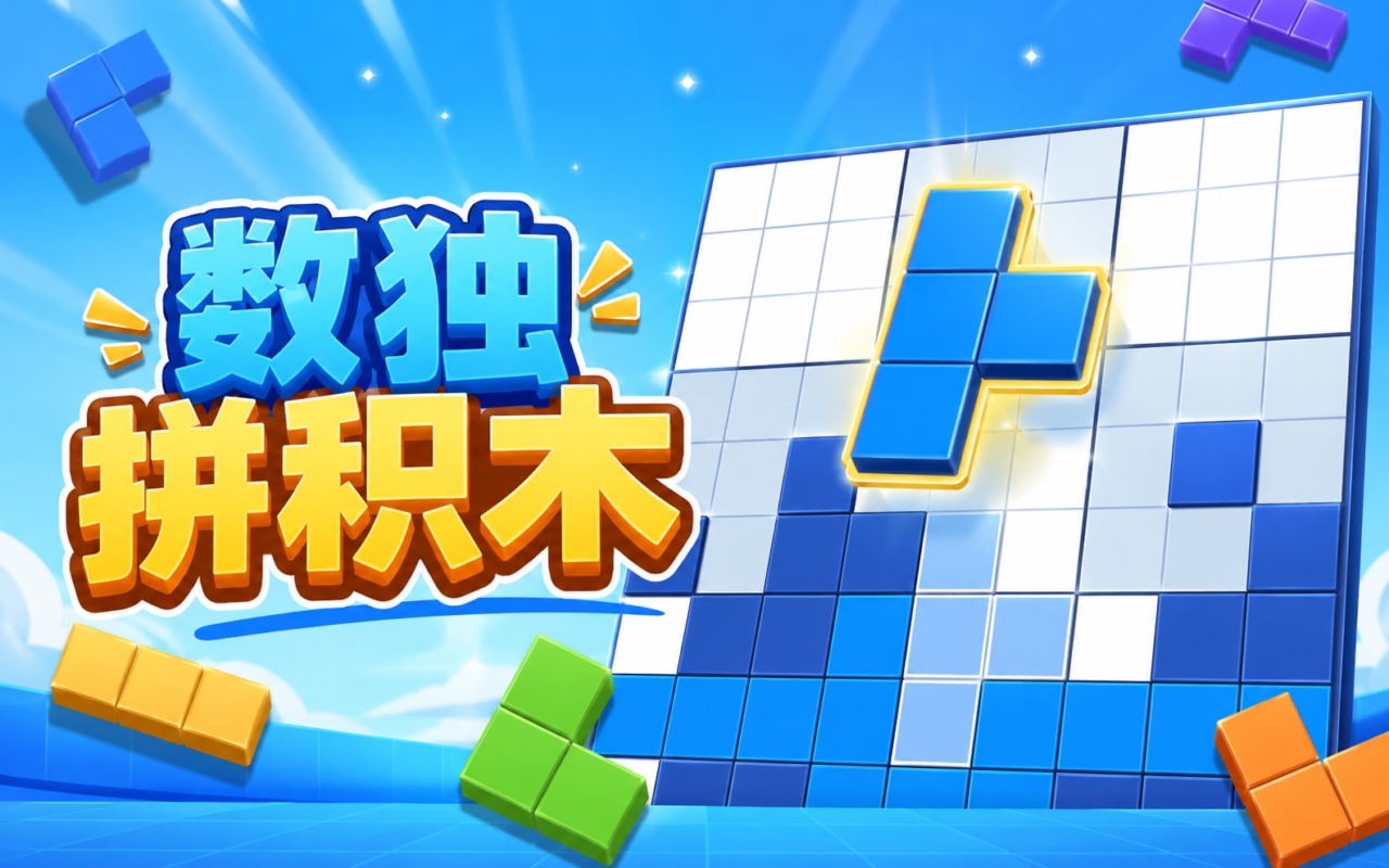 数独拼积木