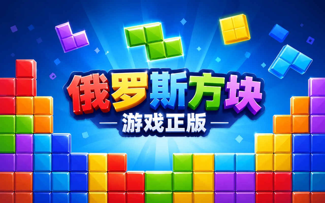 俄罗斯方块游戏正版