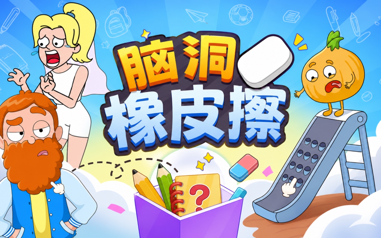 脑洞橡皮擦