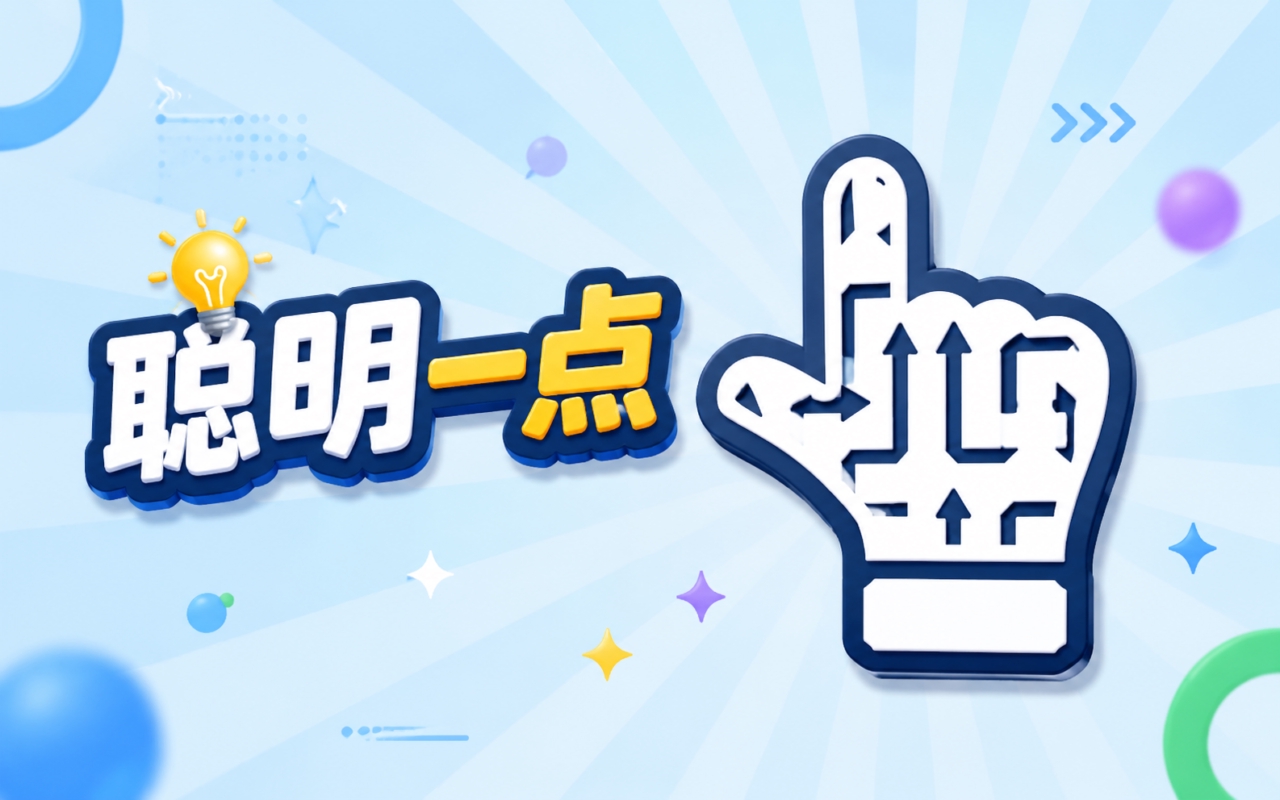聪明一点
