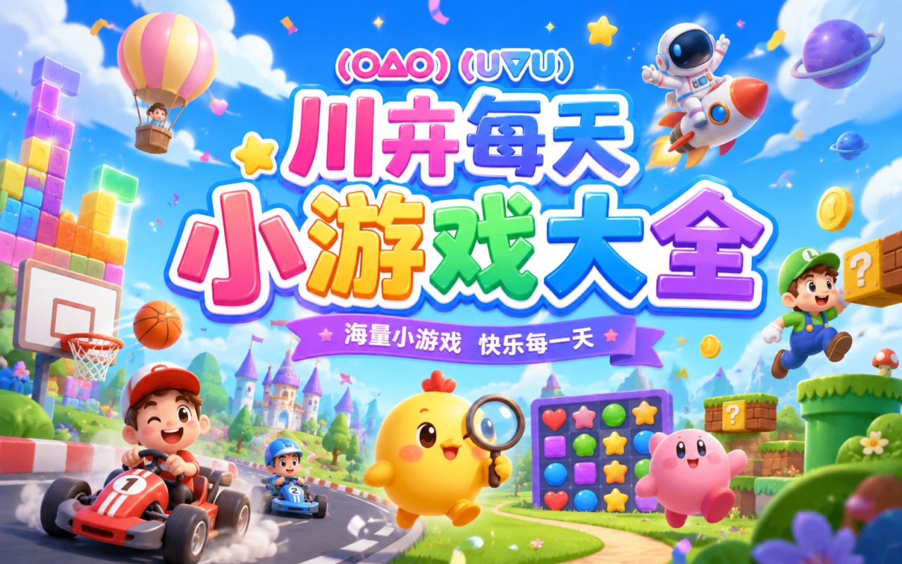 川卉每天小游戏大全