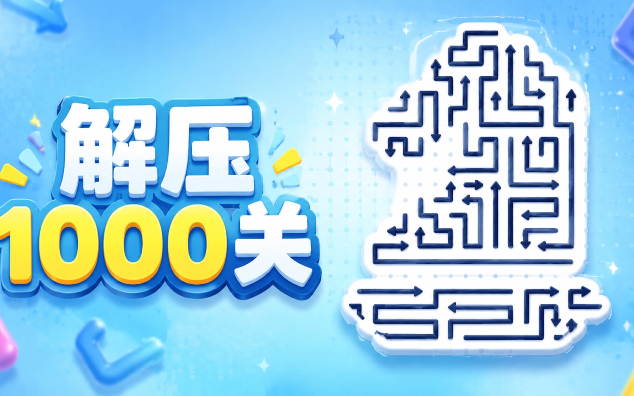 解压1000关
