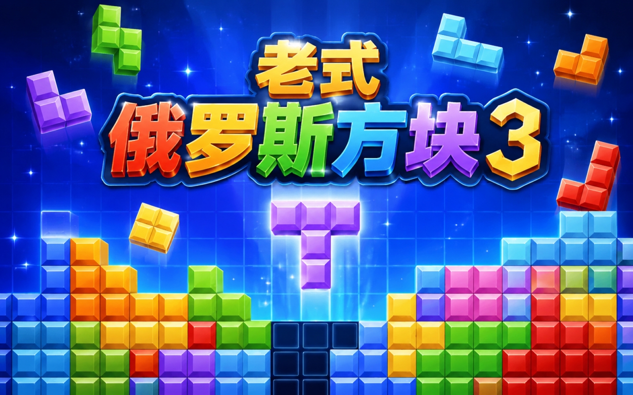 老式俄罗斯方块3