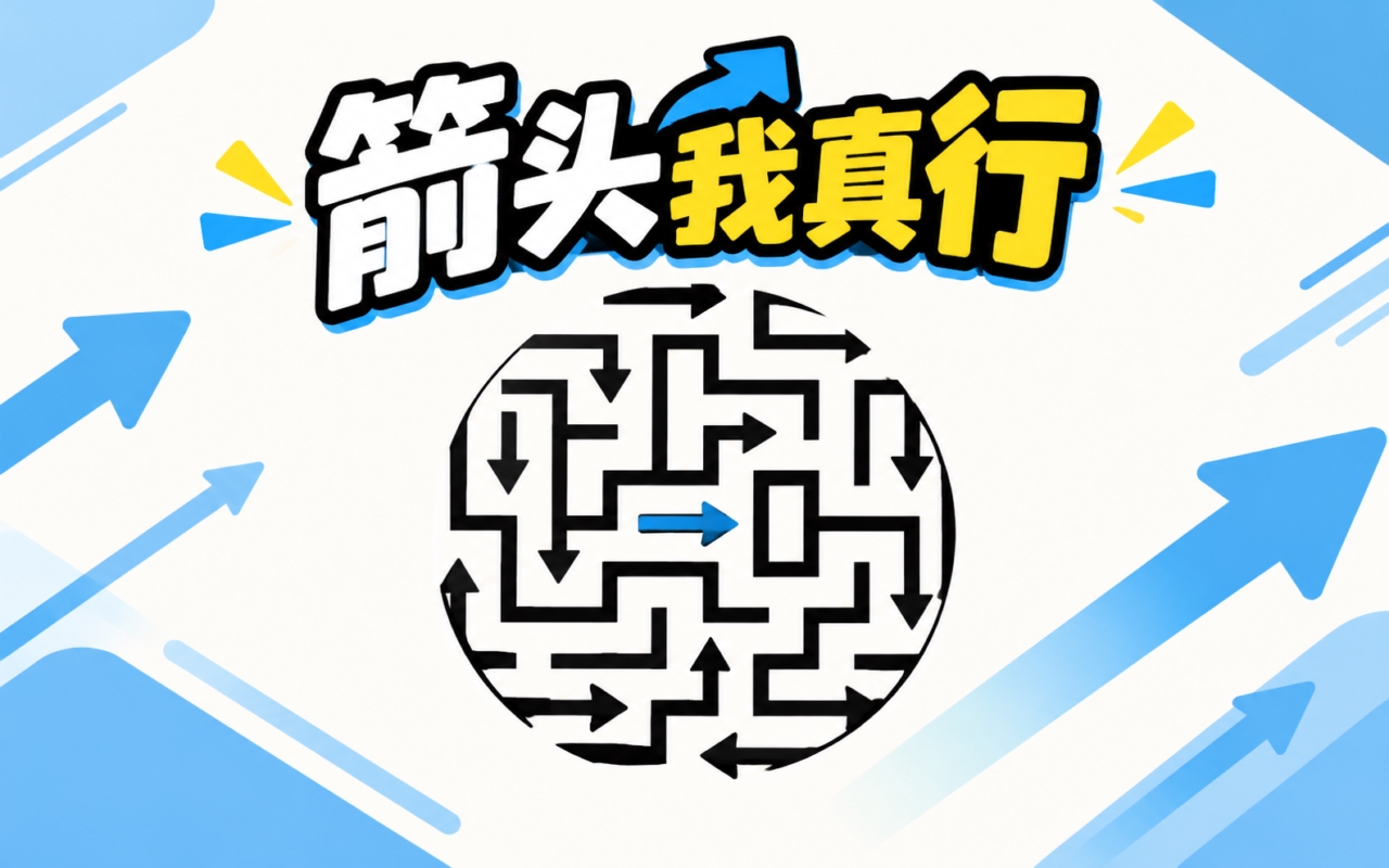 箭头我真行