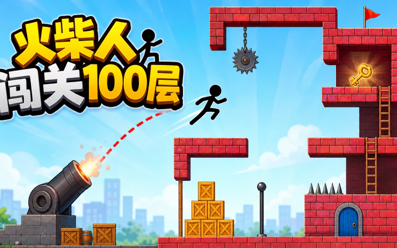 火柴人闯关100层
