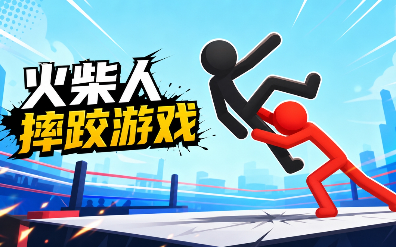 火柴人摔跤游戏