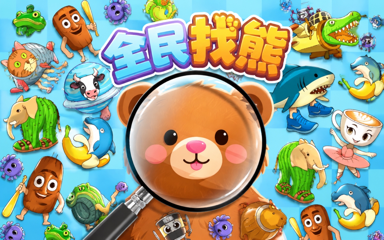 全民找熊