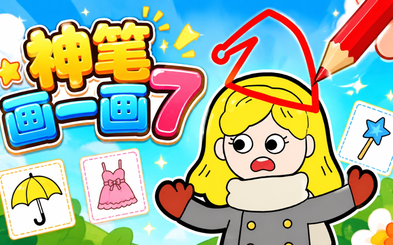 神笔画一画7