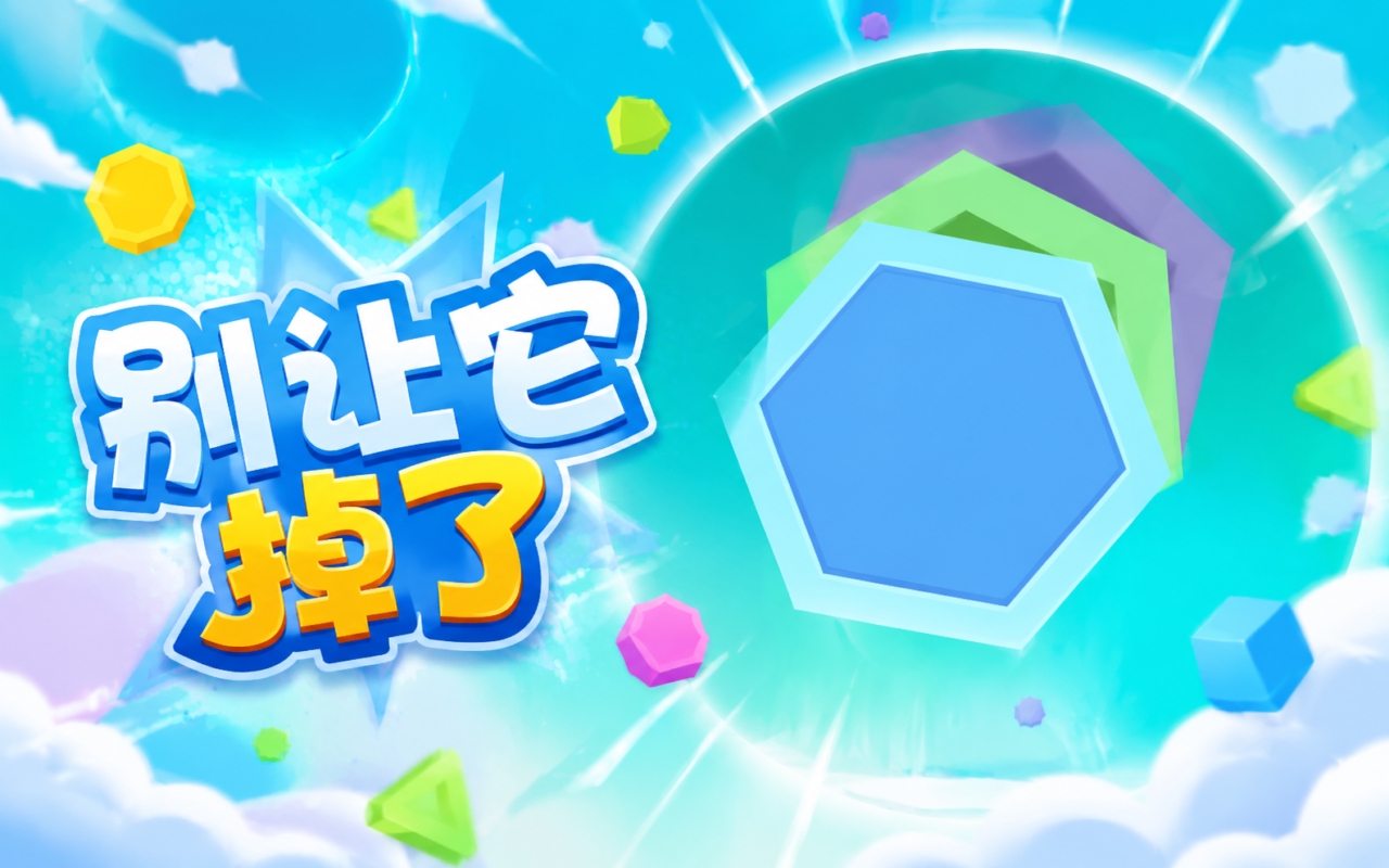 别让它掉了