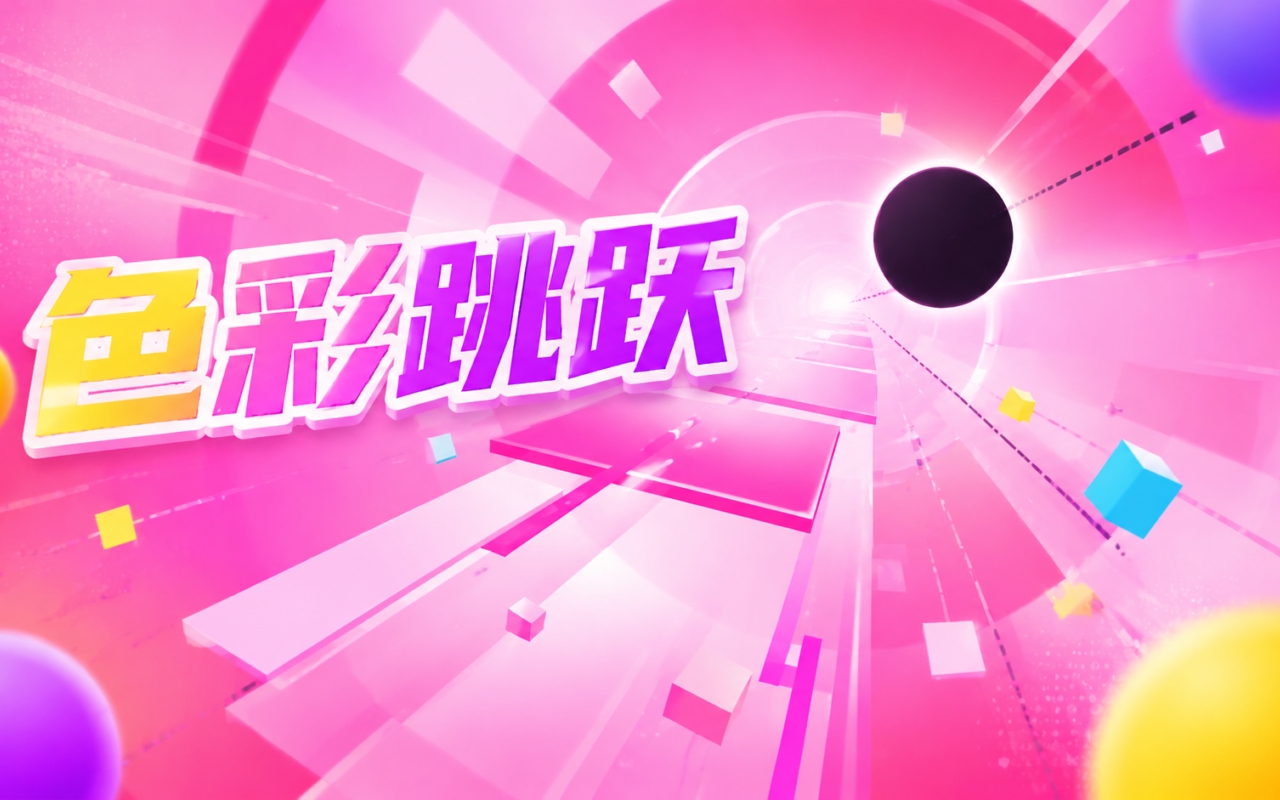 色彩跳跃