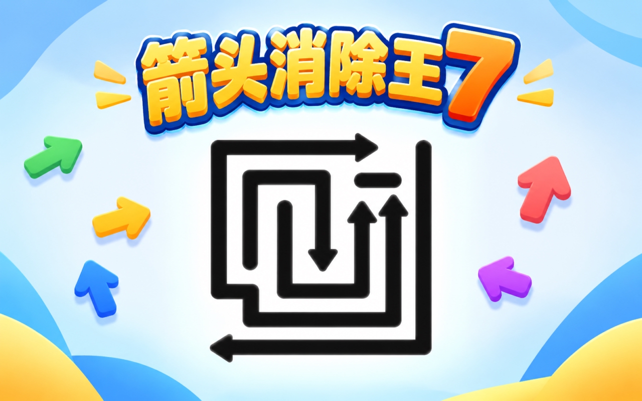 箭头消除王7