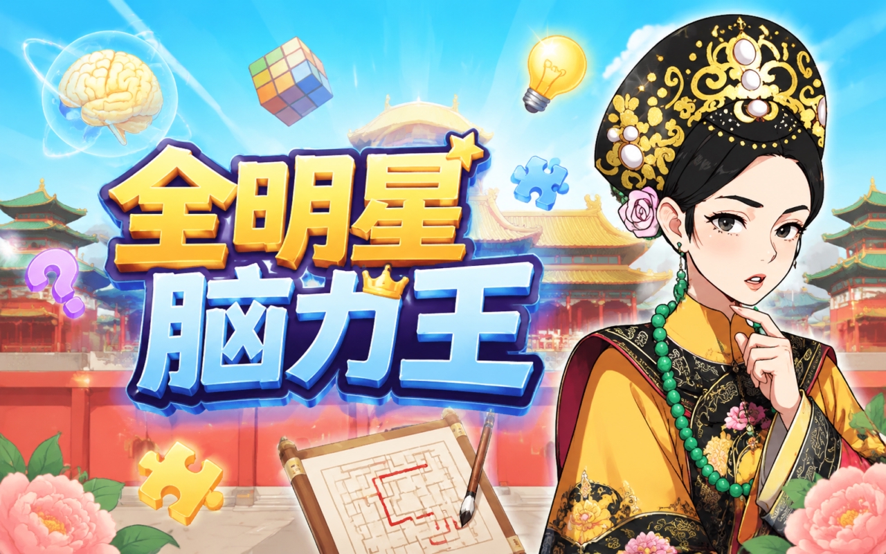 全明星脑力王