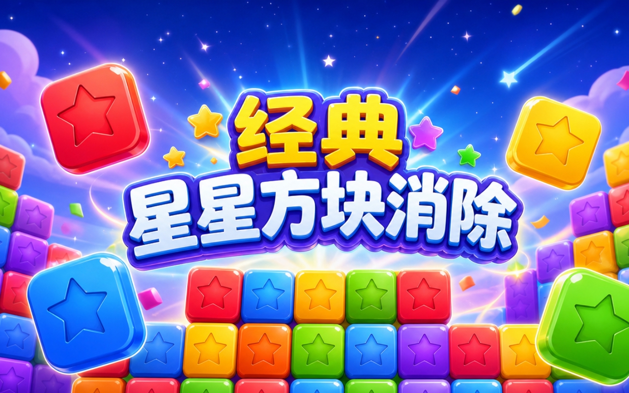 经典星星方块消除