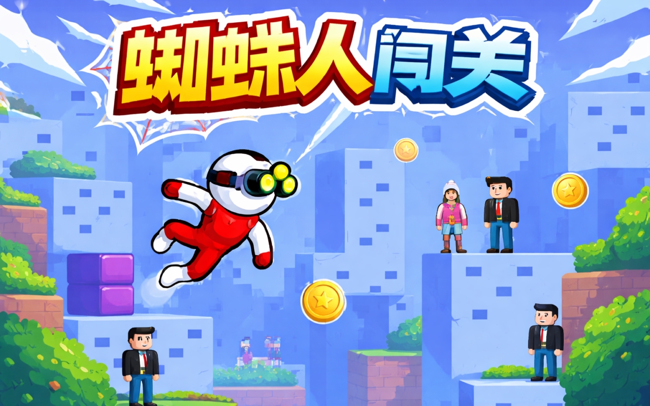 蜘蛛人闯关