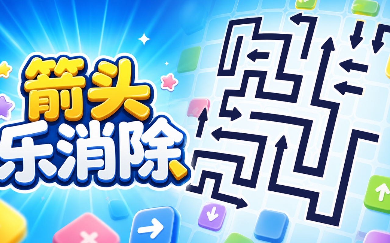 箭头乐消除