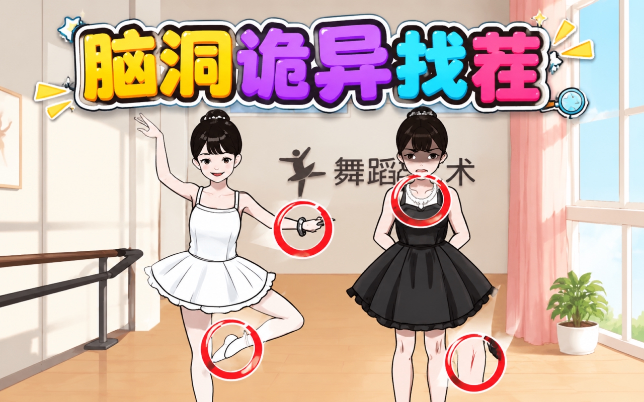 脑洞诡异找茬