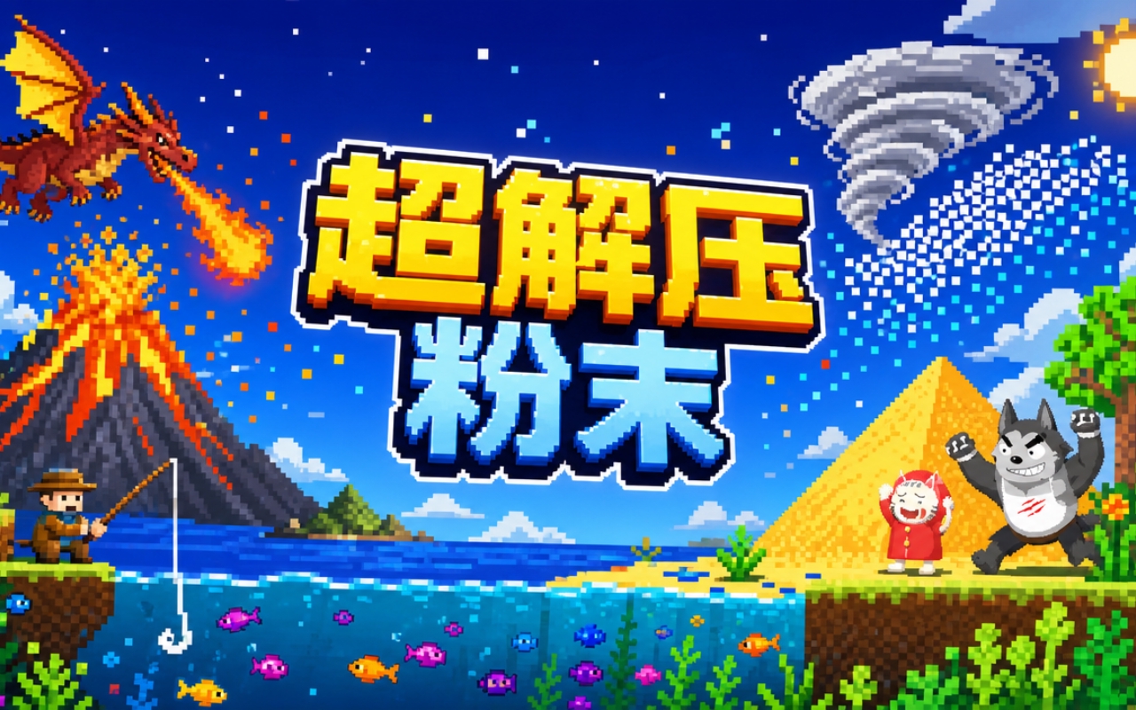超解压粉末