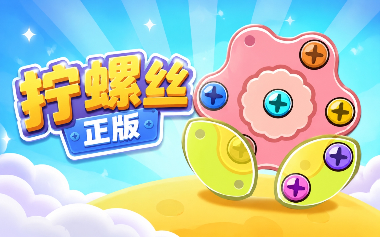 拧螺丝正版