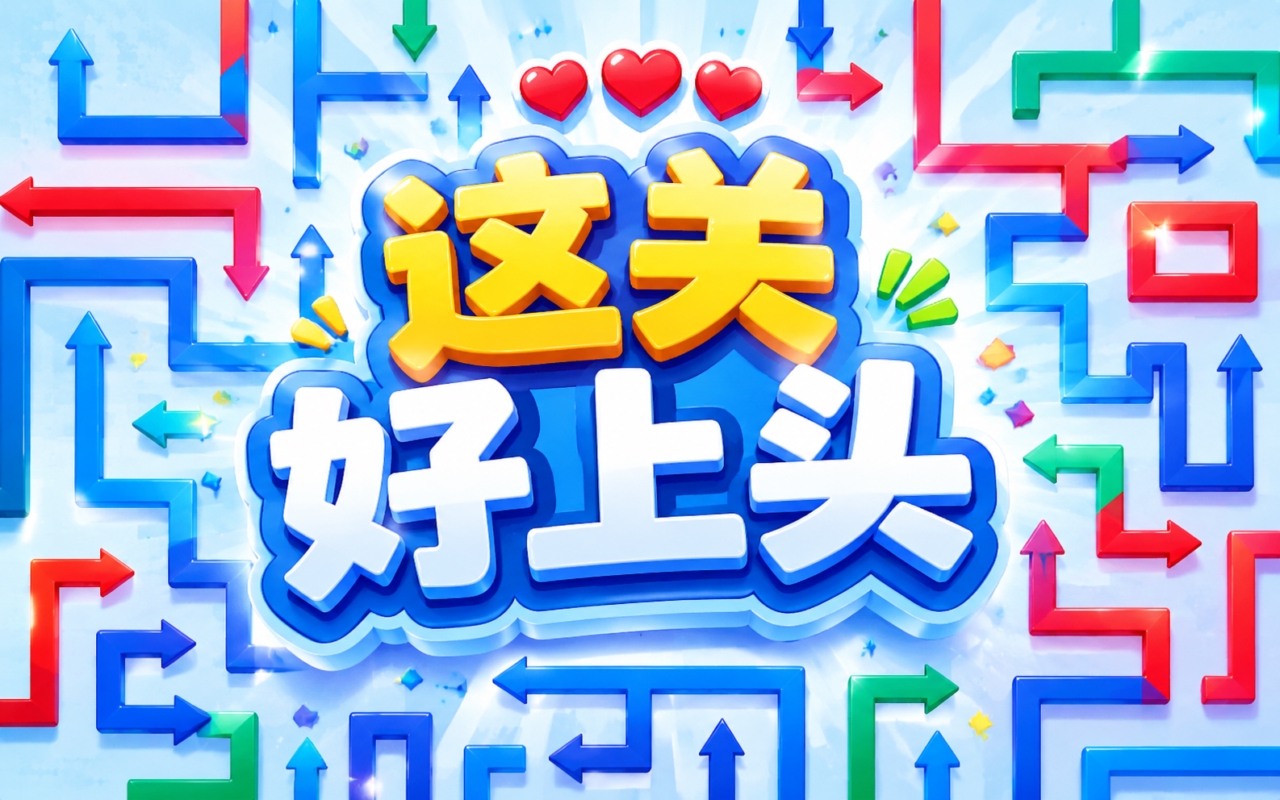 这关好上头