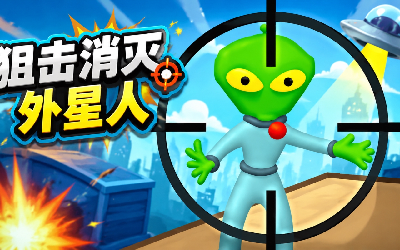狙击消灭外星人