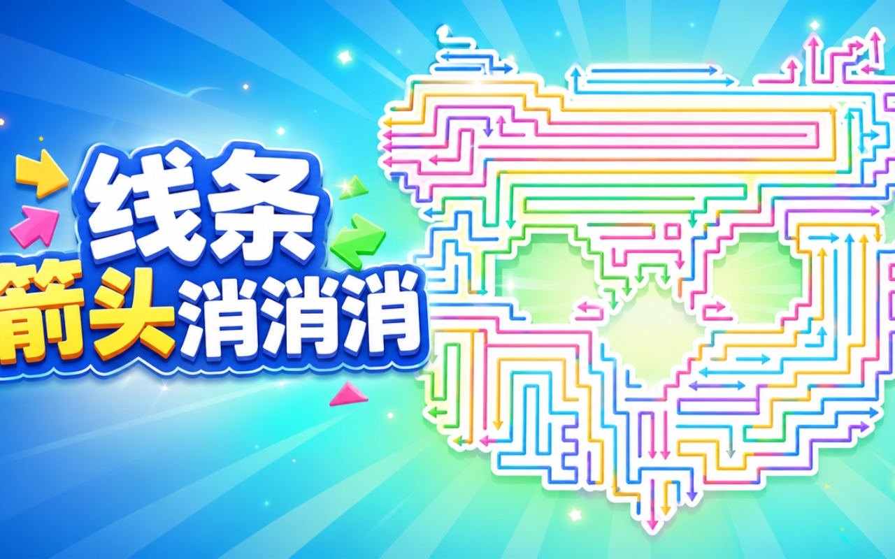 线条箭头消消消