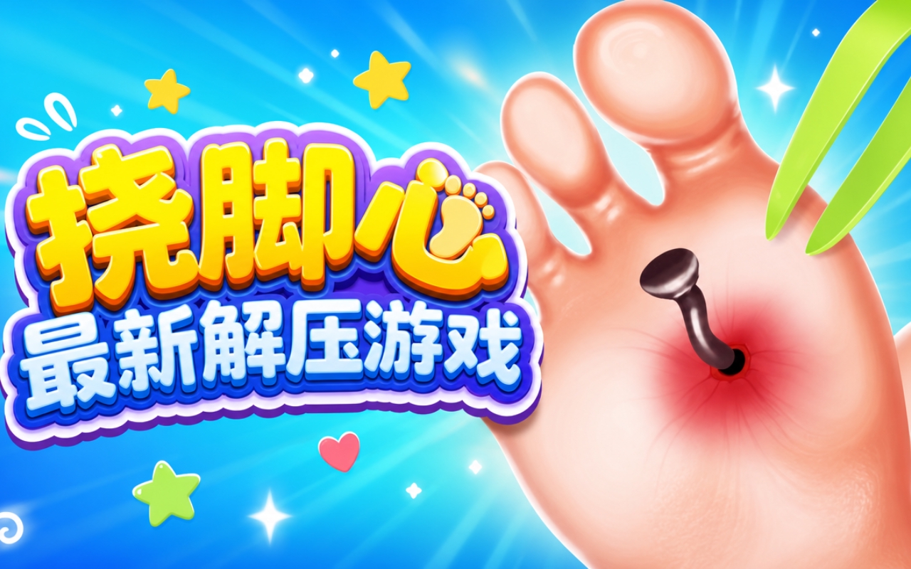 挠脚心最新解压游戏