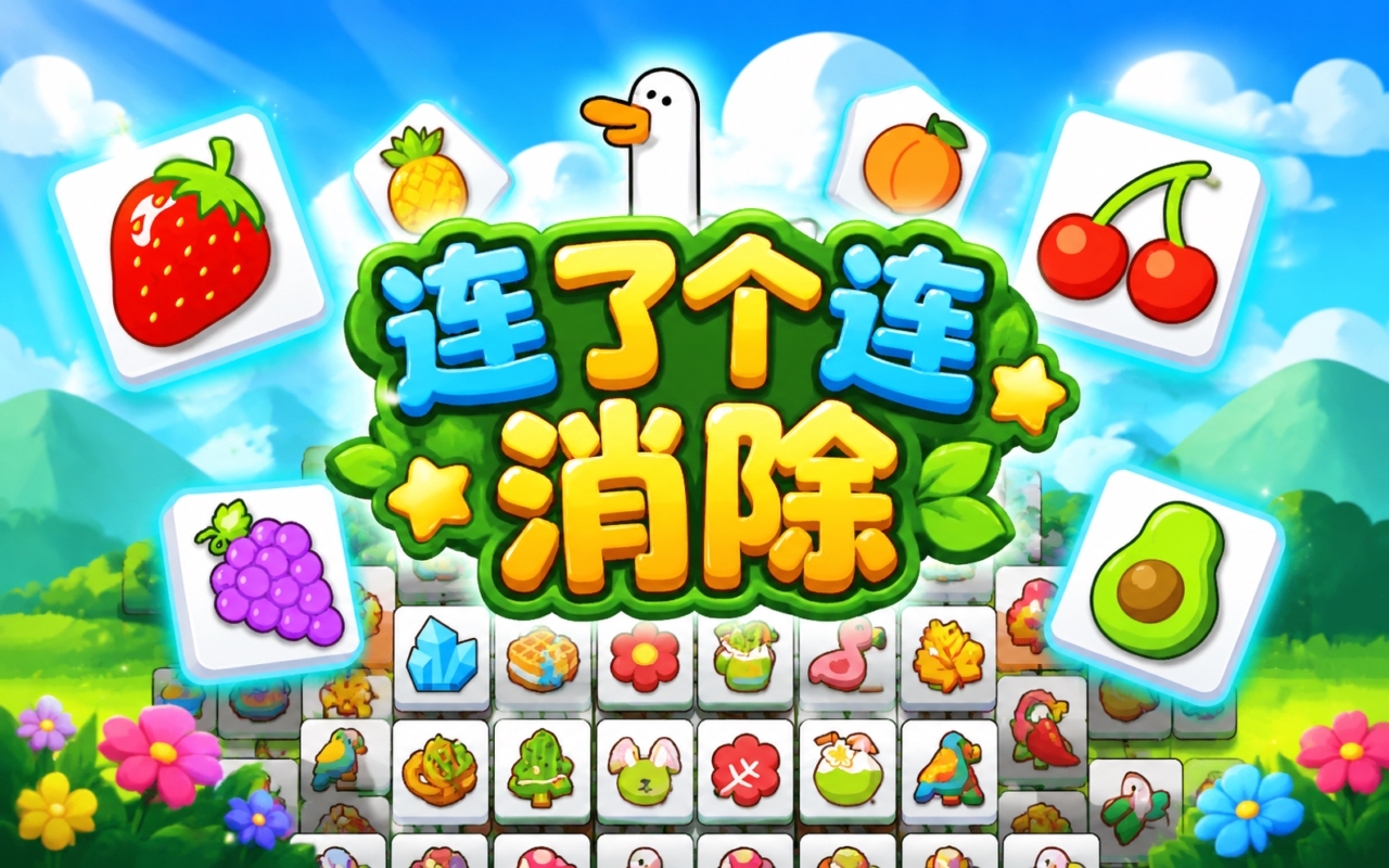 连了个连消除