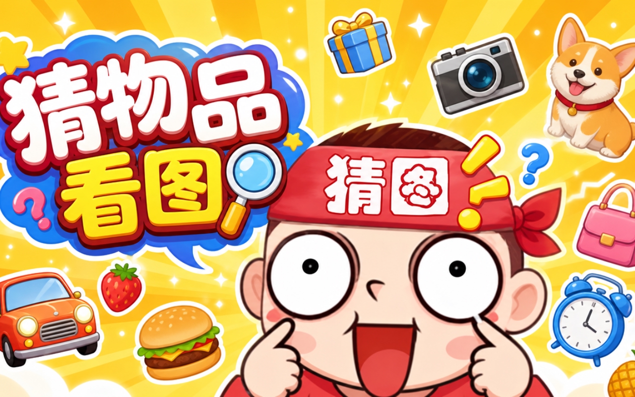 猜物品看图