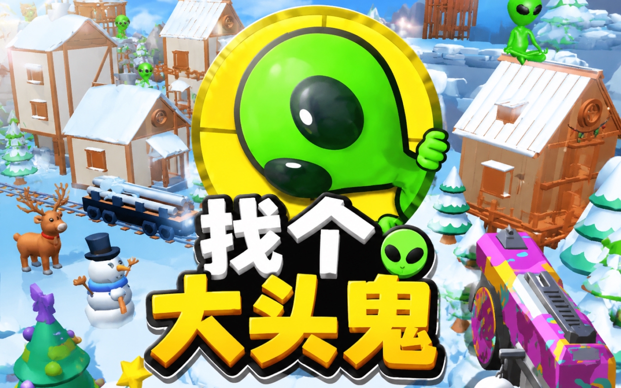 找个大头鬼