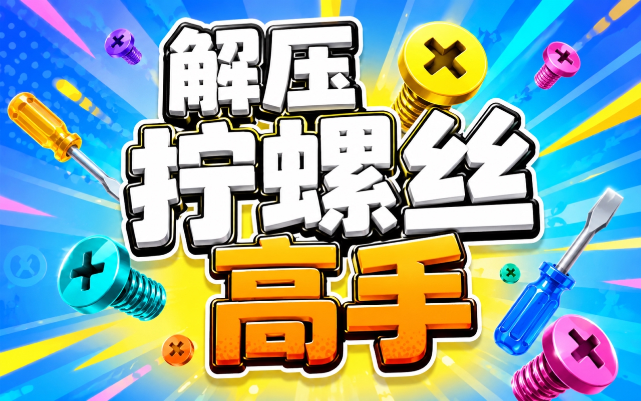 解压拧螺丝高手