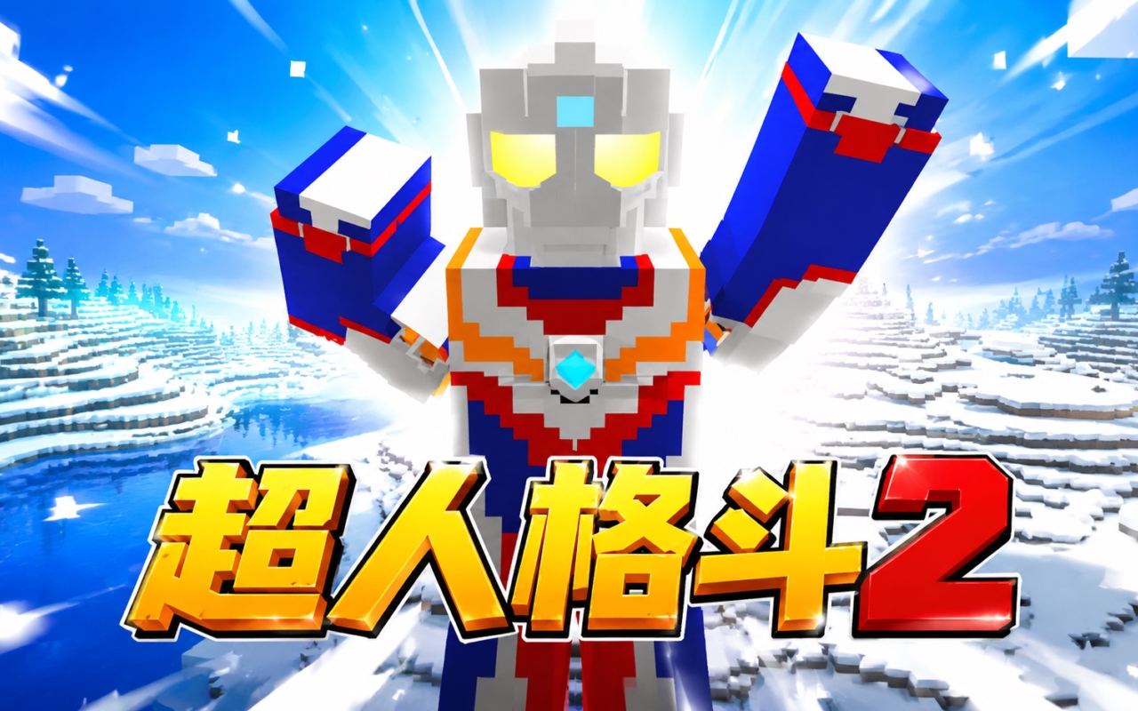 超人格斗2
