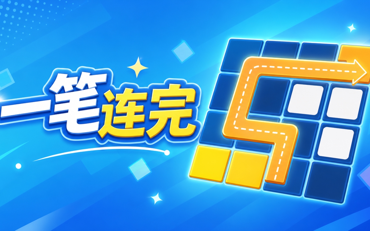 一笔连完