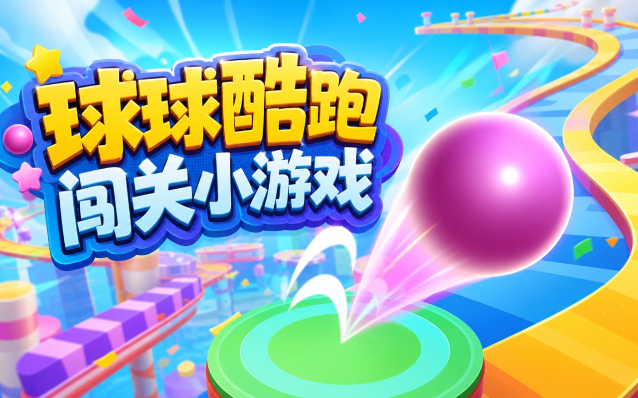 球球酷跑闯关小游戏