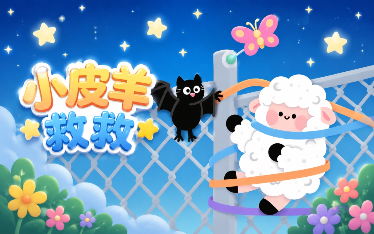 小皮羊救救