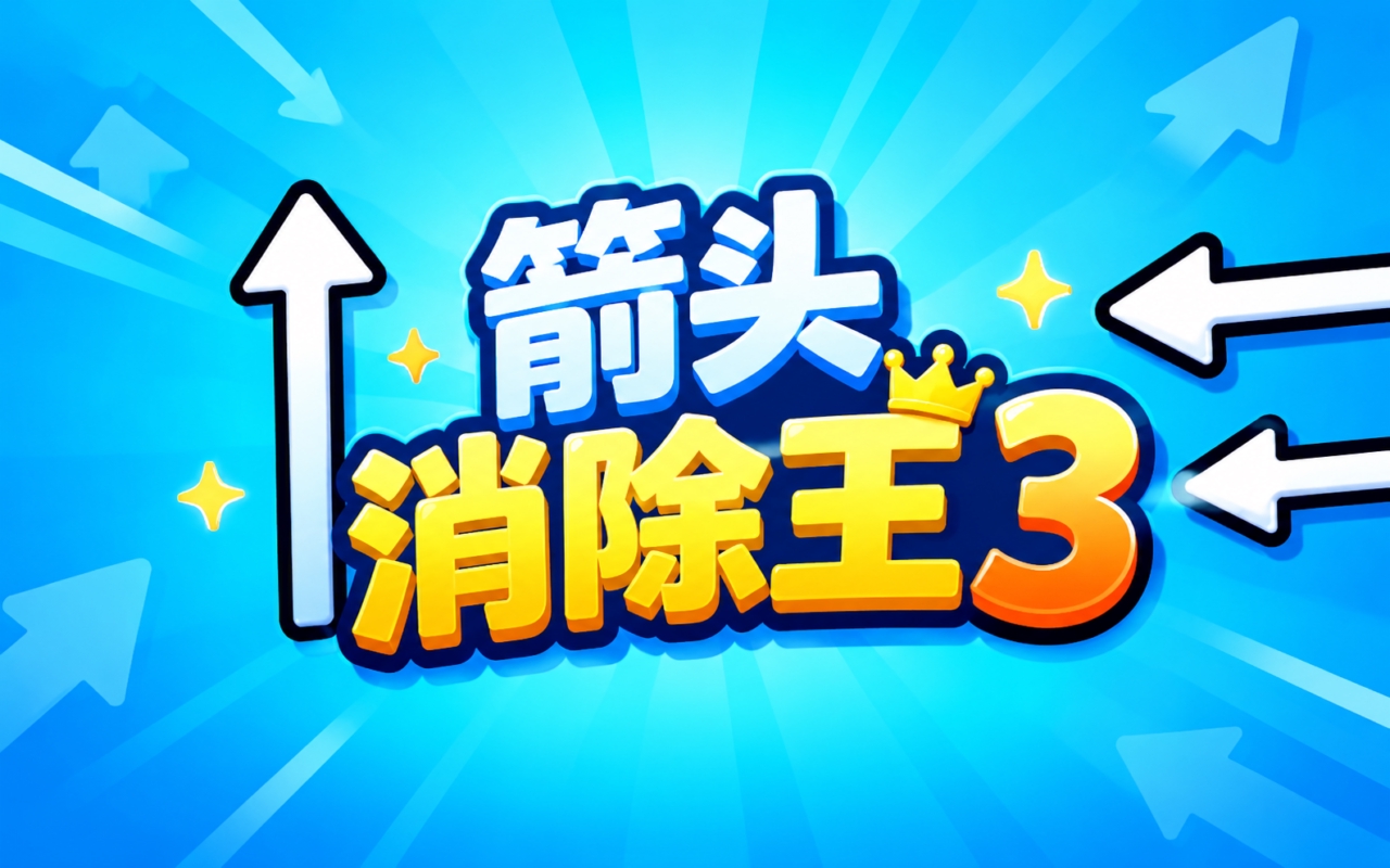 箭头消除王3