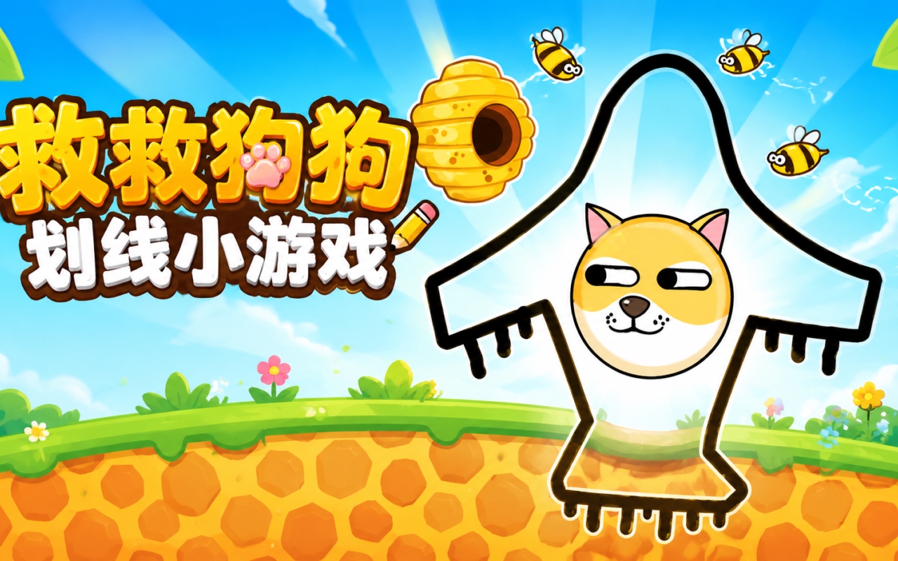 救救狗狗划线小游戏