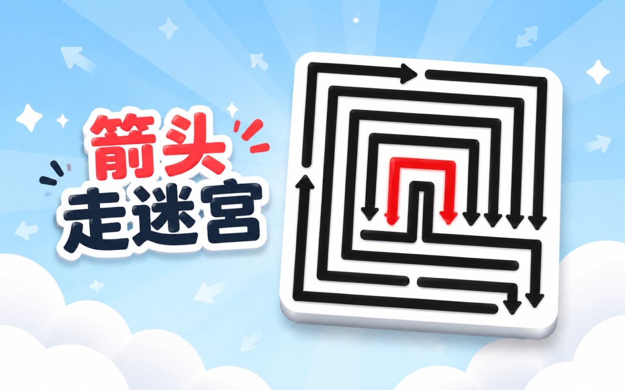 箭头走迷宫
