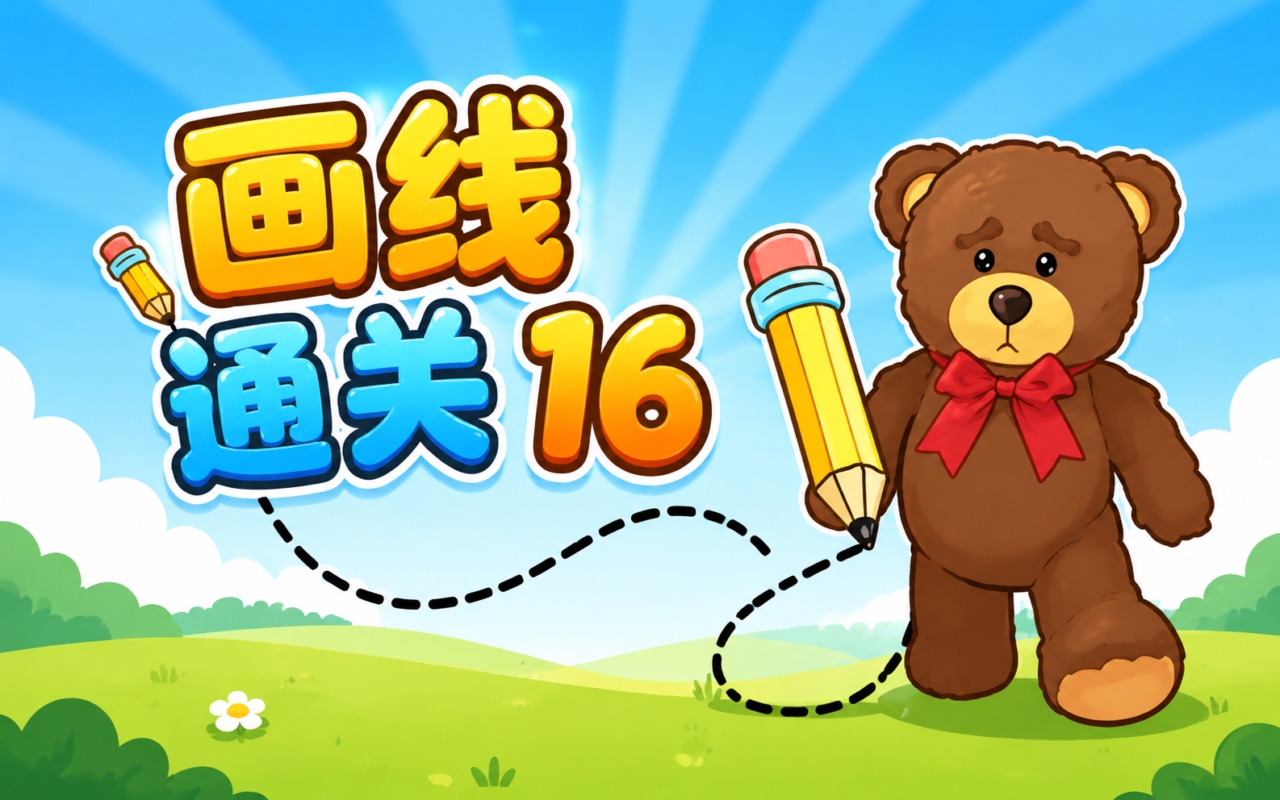 画线通关16