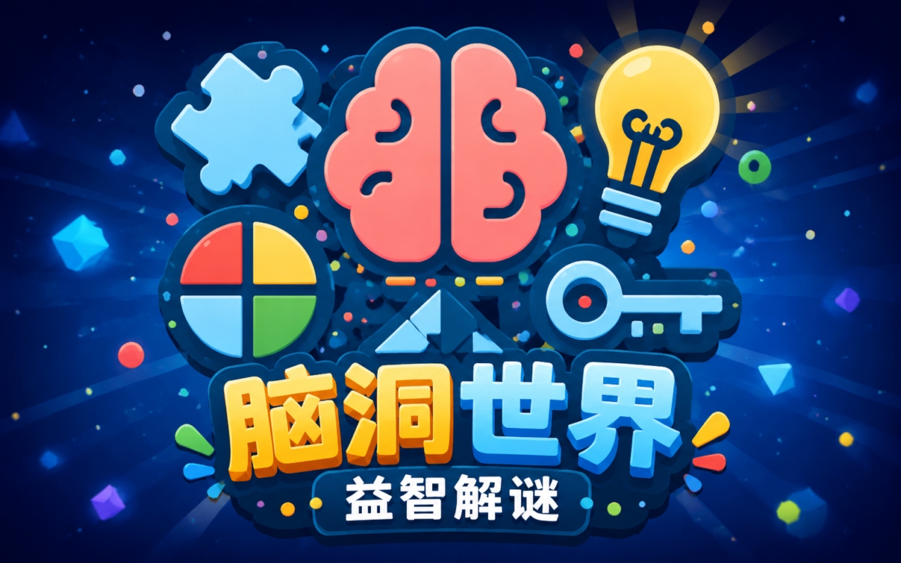 脑洞世界益智解谜