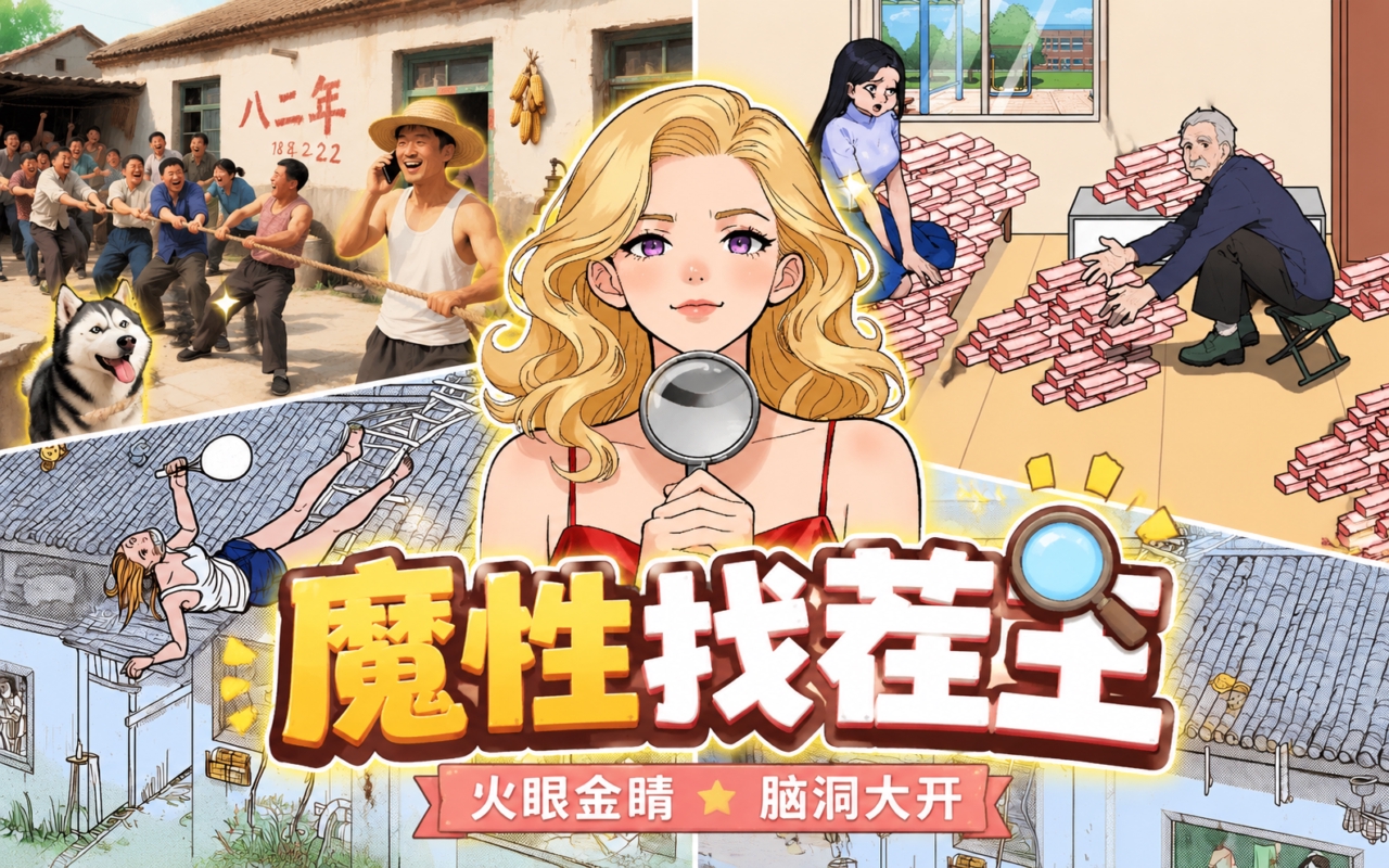 魔性找茬王